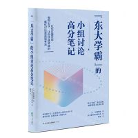 [N]东大学霸的小组讨论高分笔记/东大学霸笔记系列-9787551627801