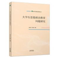 [N]大学生思想政治教育问题研究/新时代思想政治教育丛书-9787201194899