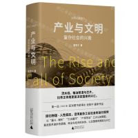 [N]产业与文明(复杂社会的兴衰)(精)/文明三部曲-9787559859839