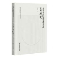 [N]危害食品安全犯罪刑法规制研究(精)/大型活动食品安全风险防控丛书-9787565346675