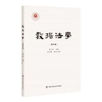 [N]数据法学(第4卷)-9787565346927