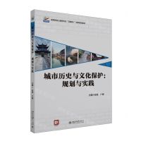 [N]城市历史与文化保护--规划与实践(高等院校土建类专业互联网+创新规划教材)-9787301336304