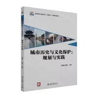 [N]城市历史与文化保护--规划与实践(高等院校土建类专业互联网+创新规划教材)-9787301336304