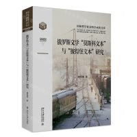 [N]俄罗斯文学莫斯科文本与彼得堡文本研究(2022)(精)/国家哲学社会科学成果文库-9787301343326