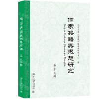 [N]儒家典籍与思想研究(第15辑)-9787301342428
