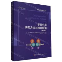 [N]手性分离研究方法与操作指南(第3版)/现代分析检测技术丛书-9787518443673