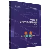 [N]手性分离研究方法与操作指南(第3版)/现代分析检测技术丛书-9787518443673