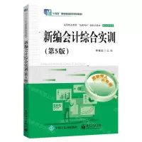 [N]新编会计综合实训(财会类专业第5版高等职业教育互联网+新形态教材)-9787121461064