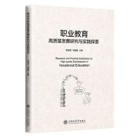 [N]职业教育高质量发展研究与实践探索-9787313264015