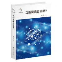 [N]正能量来自哪里(精)/科学思维书架-9787313283849