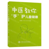 [N]中医教你手护儿童健康-9787313283337