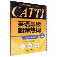 [N]CATTI英语三级翻译热词(口笔译实务适用全国翻译专业资格水平考试)-9787562872542