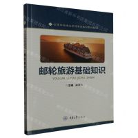 [N]邮轮旅游基础知识(高等学校酒店管理专业本科系列教材)-9787568936316