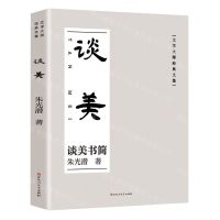 [N]谈美/文学大师经典文集-9787550051713