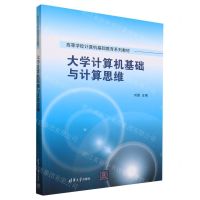 [N]大学计算机基础与计算思维(高等学校计算机基础教育系列教材)-9787302635048