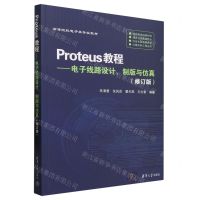 [N]Proteus教程--电子线路设计制版与仿真(修订版高等院校电子类专业教材)-9787302638247