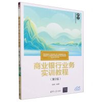 [N]商业银行业务实训教程(第2版21世纪经济管理新形态教材)/金融学系列-9787302643456