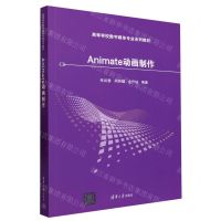 [N]Animate动画制作(高等学校数字媒体专业系列教材)-9787302634287