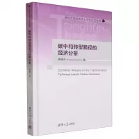 [N]碳中和转型路径的经济分析(精)/清华大学优秀博士学位论文丛书-9787302635864
