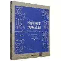 [N]海阔潮平风帆正扬(粤港澳大湾区产业探究)-9787302637578