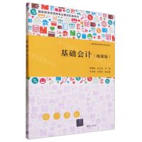 [N]基础会计(微课版高职高专新商科系列教材)-9787302643753