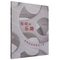 [N]发现的乐趣(奇形怪状的维度之旅)/悦读科学丛书-9787302628262