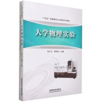 [N]大学物理实验(附实验报告十四五高等教育公共课程系列教材)-9787113303747