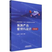 [N]旅游产品策划与设计(第3版普通高等教育十四五旅游管理类专业系列教材)-9787113303181