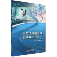 [N]医药计算机基础实践教程(第2版十四五普通高等教育医学类计算机系列教材)-9787113303297
