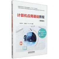 [N]计算机应用基础教程(第4版普通高等院校计算机基础教育十四五系列教材)-9787113303358
