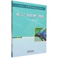 [N]电子产品检测与维修(十四五高等职业教育系列教材)-9787113294526