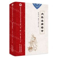 [N]内科杂病综古/近代名医珍本医书重刊大系-9787574211810