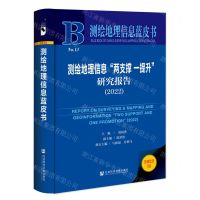 [N]测绘地理信息两支撑一提升研究报告(2022)(精)/测绘地理信息蓝皮书-9787522819433