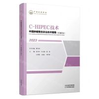 [N]C-HIPEC技术(2023)/中国肿瘤整合诊治技术指南CACA-9787574208780