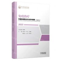 [N]免疫治疗(2023)/中国肿瘤整合诊治技术指南CACA-9787574211186