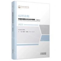 [N]病理诊断(2023)/中国肿瘤整合诊治技术指南CACA-9787574211179