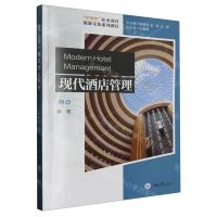 [N]现代酒店管理(新视界职业教育旅游文化系列教程)-9787568937214