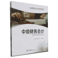 [N]中级财务会计(高等院校会计专业本科系列教材)-9787568940573