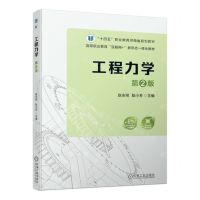 [N]工程力学(第2版高等职业教育互联网+新形态一体化教材)-9787111733997