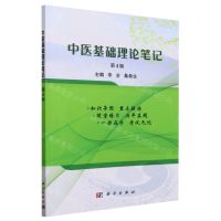 [N]中医基础理论笔记(第4版)-9787030759887