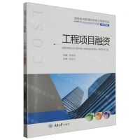 [N]工程项目融资(高等教育管理科学与工程类专业系列教材)-9787568929318