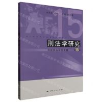 [N]刑法学研究(第15卷科技刑法研究专题)-9787208183087