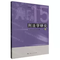 [N]刑法学研究(第15卷科技刑法研究专题)-9787208183087
