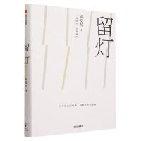 [N]留灯(精)-9787521757170