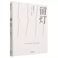 [N]留灯(精)-9787521757170