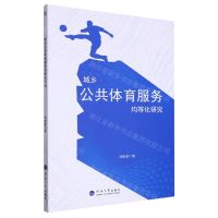 [N]城乡公共体育服务均等化研究-9787563075126