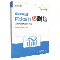 [N]金融专业知识与实务/中级经济师同步章节必刷题-9787542974020