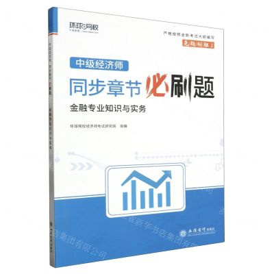 [N]金融专业知识与实务/中级经济师同步章节必刷题-9787542974020