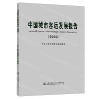 [N]中国城市客运发展报告(2022)-9787114189128
