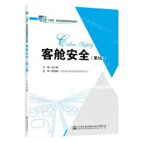 [N]客舱安全(第3版十四五职业教育国家规划教材)-9787114189296